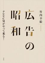 広告の昭和 : テレビCMがやって来る! / 竹内幸絵 [著]