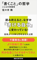 「書くこと」の哲学 : ことばの再履修 / 佐々木敦著