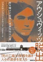 アウシュヴィッツ脱出 : 命を賭けて世界に真実を伝えた男 / ジョナサン・フリードランド [著] ; 羽田詩津子訳
