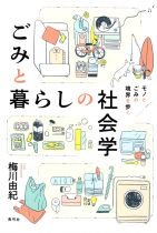 ごみと暮らしの社会学 : モノとごみの境界を歩く / 梅川由紀 [著]