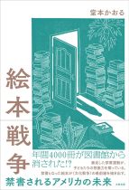 絵本戦争 : 禁書されるアメリカの未来 / 堂本かおる [著]