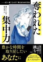 奪われた集中力 : もう一度じっくり