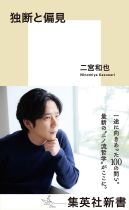 独断と偏見 / 二宮和也著