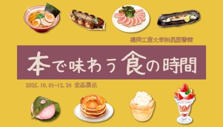 <center>企画展示「本で味わう食の時間」</center>