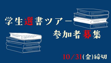 <center>学生選書ツアー参加者募集中</center>