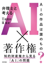 弁理士と考えるAI×著作権 : AIの作品は誰のもの? / 竹居信利, 橘祐史著
