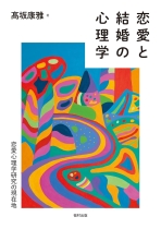 恋愛と結婚の心理学 : 恋愛心理学研究の現在地 / 高坂康雅著