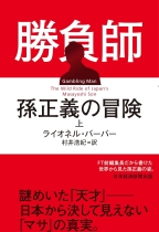 勝負師孫正義の冒険 / ライオネル・バーバー [著] ; 村井浩紀訳