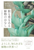 根も葉もある植物のはなし : その多様なすがた・かたちについて / 塚谷裕一 [著]