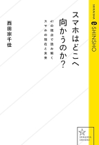 スマホはどこへ向かうのか? : 41の視点で読み解くスマホの現在と未来 / 西田宗千佳 [著者]