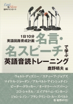 名言・名スピーチで学ぶ英語音読トレーニング : 1日10分英語回路育成計画 / 鹿野晴夫編