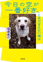 今日の空が一番好き、とまだ言えない僕は / 福徳秀介著
