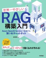 世界一やさしいRAG構築入門 : Azure OpenAI Serviceで実現する賢いAIチャットボット / 武井宜行著
