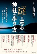 「謎」で巡る神社の歩き方 : 神社創建の歴史 : 鹿島・香取・春日・伊勢・祇園・氷川を中心に / 島田裕巳著