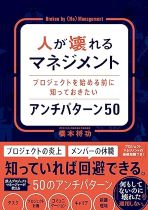 人が壊れるマネジメント: プロジェクトを始める前に知っておきたいアンチパターン50 = Broken by (No)Management / 橋本将功 [著]