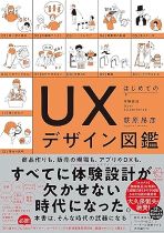 はじめてのUXデザイン図鑑 : 体験設計User eXperience / 荻原昂彦著