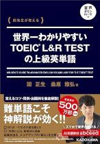 世界一わかりやすいTOEIC L&R TESTの上級英単語 : 関先生が教える = Mr. Seki's guide to advanced English vocabulary for the TOEIC test / 関正生, 桑原雅弘著