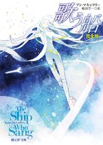 歌う船 / アン・マキャフリー著 ; 嶋田洋一訳