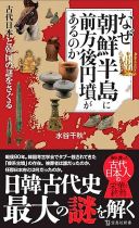 なぜ朝鮮半島に前方後円墳があるのか : 古代日本と韓国の謎をさぐる / 水谷千秋 [著]