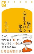 脳から心が生まれる秘密 / 津田一郎