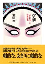 京劇 : 「政治の国」の俳優群像 / 加藤徹 [著]