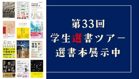 <center>学生選書ツアー選書本展示中！</center>