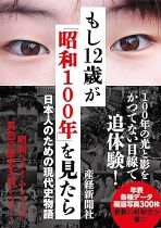 もし12歳が「昭和100年」を見たら : 日本人のための現代史物語 / 産経新聞社著