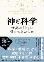 神と科学 : 世界は「何」を信じてきたのか / ミシェル=イヴ・ボロレ, オリヴィエ・ボナシー著 ; 鳥取絹子訳