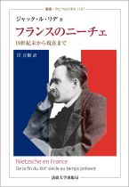 フランスのニーチェ : 19世紀末から現在まで / ジャック・ル・リデ [著] ; 岸正樹訳
