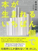 本が生まれるいちばん側で / 藤原印刷著 ; 聞き手・文田中裕子
