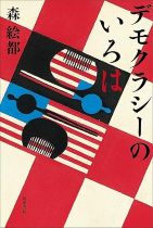 デモクラシーのいろは / 森絵都 [著]