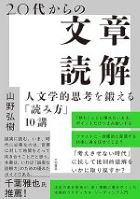 20代からの文章読解 : 人文学的思考を鍛える「読み方」10講 / 山野弘樹 [著者]