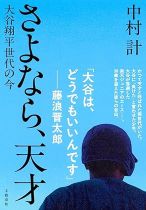 さよなら、天才 : 大谷翔平世代の今 / 中村計 [著]