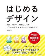 はじめるデザイン : 知識、センス、経験なしでもプロの考え方&テクニックが身に付く / 浅野桜著