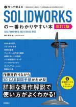 作って覚えるSOLIDWORKSの一番わかりやすい本 / 田中正史著