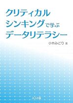 クリティカルシンキングで学ぶデータリテラシー / 小林みどり著