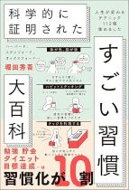 科学的に証明されたすごい習慣大百科 : ハーバード、スタンフォード、オックスフォード… : 人生が変わるテクニック112個集めました / 堀田秀吾 [著者]