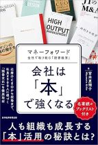会社は「本」で強くなる : マネーフォワード全社で取り組む「読書経営」 / 宮本恵理子著