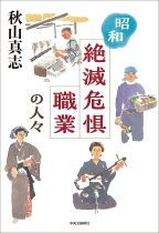 昭和絶滅危惧職業の人々 / 秋山真志 [著]