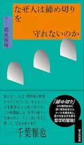 なぜ人は締め切りを守れないのか / 著難波優輝