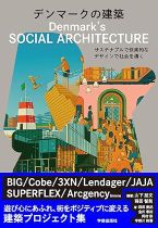 デンマークの建築 : サステナブルで快楽的なデザインで社会を導く / 編著:山下朋文, 蒔田智則 ; 著:森田美紀 [ほか]