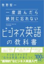 一度読んだら絶対に忘れないビジネス英語の教科書 / 牧野智一著