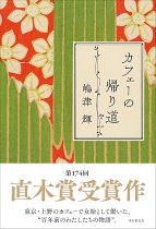 カフェーの帰り道 / 嶋津輝 [著]