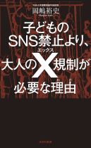 子どものSNS禁止より、大人のX規制が必要な理由 / 岡嶋裕史 [著]