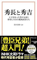 秀長と秀吉 : 天下を取った豊臣兄弟と野望に生きた戦国武将たち / 黒田基樹監修

