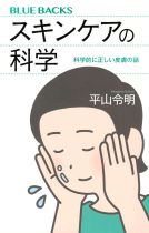 スキンケアの科学 : 科学的に正しい皮膚の話 / 平山令明著