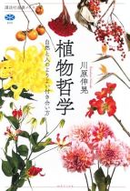 植物哲学 : 自然と人のよりよい付き合い方 / 川原伸晃 [著]
