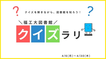 <center>福工大図書館クイズラリー開催！</center>