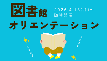 <center>図書館オリエンテーション</center>