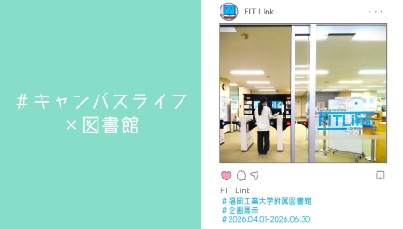 <center>企画展示「#キャンパスライフ×図書館」</center>